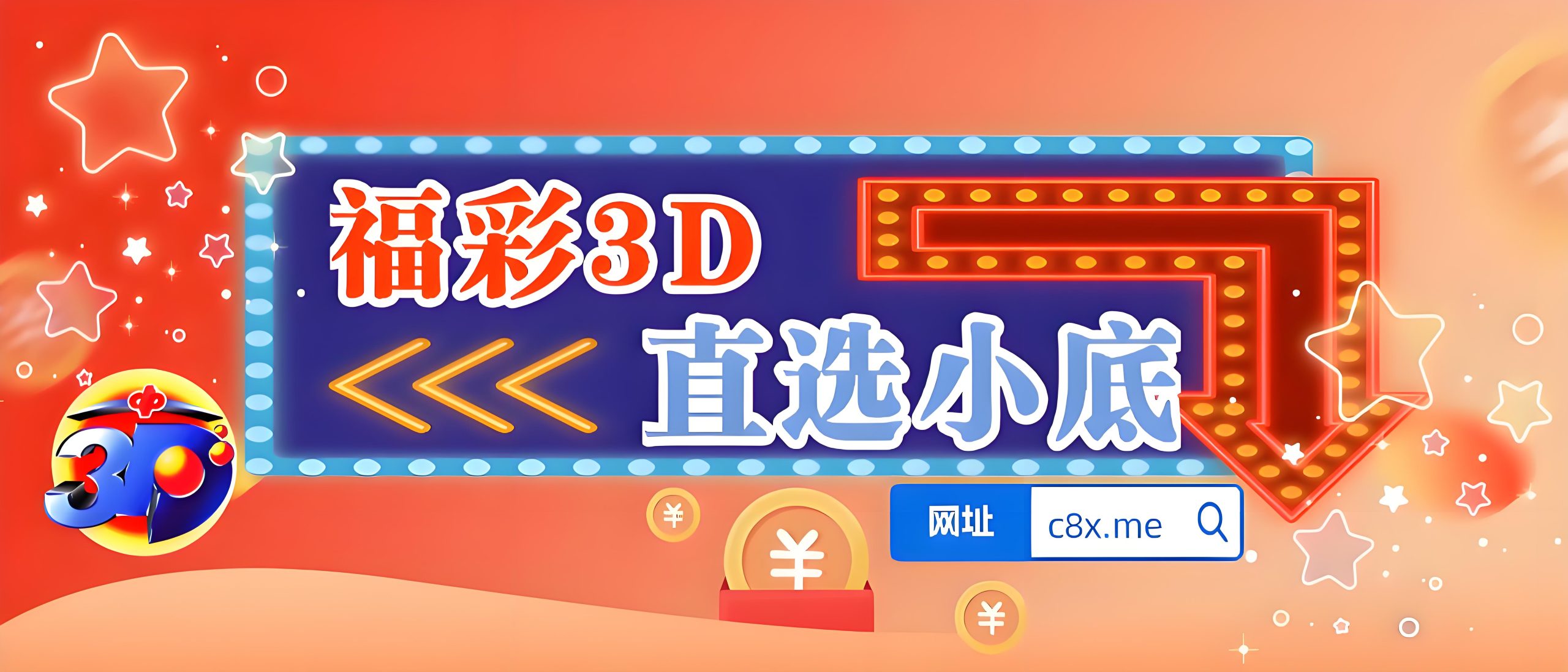 103期【彩八仙】推荐直选大底-彩八仙