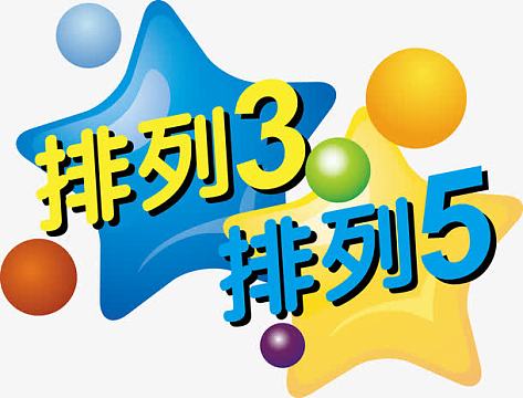 排列三排列五